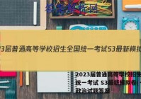 2023届普通高等学校招生全国统一考试 S3最新模拟卷(一)政治试题答案