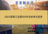 2023届高三全国100所名校单元答案