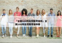 「全国100所名校联考榆林」全国100所名校联考榆林卷