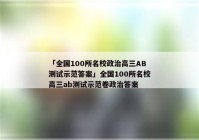 「全国100所名校政治高三AB测试示范答案」全国100所名校高三ab测试示范卷政治答案
