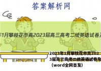 2023年1月攀枝花市高2023届高三高考二统英语试卷及答案（word全网首发）
