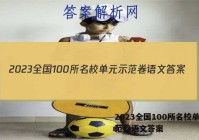 2023全国100所名校单元示范卷语文答案