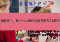安阳一中、鹤壁高中、新乡一中2023届高三联考文科综合试题答案