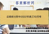 云南师大附中2022年高三10月考(贵州卷)文科综合试题答案