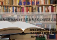 高考必刷卷2023年全国高考名校名师联席名制(新高考)信息卷(五)5地理答案