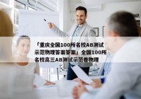 「重庆全国100所名校AB测试示范物理答案答案」全国100所名校高三AB测试示范卷物理