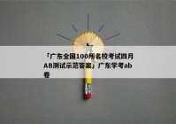 「广东全国100所名校考试四月AB测试示范答案」广东学考ab卷