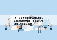 「一月份太原全国100所名校AB测试示范卷答案」全国100所名校AB测试示范卷