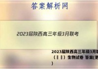 2023届陕西高三年级3月联考（⬆️）生物试卷 答案(更新中)