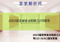 2023届吉林金太阳高三2月联考(23-323C)语文答案