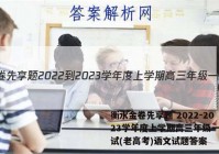 衡水金卷先享题 2022-2023学年度上学期高三年级一调考试(老高考)语文试题答案