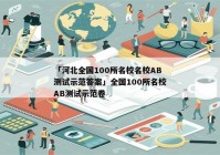 「河北全国100所名校名校AB测试示范答案」全国100所名校AB测试示范卷