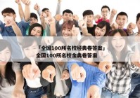 「全国100所名校经典卷答案」全国100所名校金典卷答案