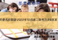 天壹名校联盟·2022年10月高二联考历史B答案