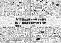 「广西语文全国100所名校联考卷」广西语文全国100所名校联考卷子