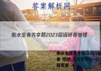 衡水金卷先享题 2023届调研卷 地理(河北专版)(一)1试题答案