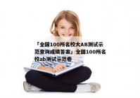 「全国100所名校大AB测试示范查询成绩答案」全国100所名校ab测试示范卷