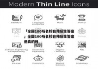 「全国100所名校在豫招生答案」全国100所名校在豫招生答案是真的吗