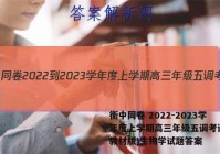 衡中同卷 2022-2023学年度上学期高三年级五调考试(新教材版)生物学试题答案