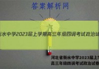 河北省衡水中学2023届上学期高三年级四调考试政治试卷答案