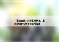 「重庆全国100所名校联考」重庆全国100所名校联考答案