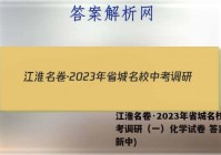 江淮名卷·2023年省城名校中考调研（一）化学试卷 答案(更新中)