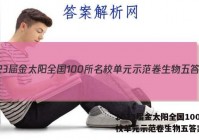 2023届金太阳全国100所名校单元示范卷生物五答案