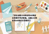 「河北全国100所名校AB测试示范期中考试答案」全国100所名校AB测试示范卷高三