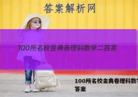 100所名校金典卷理科数学二 答案