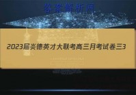 2023届炎德英才大联考高三月考试卷三3(全国卷)物理答案
