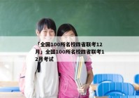 「全国100所名校四省联考12月」全国100所名校四省联考12月考试