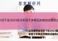 山东省济南市历下区2023届九年级下学期五校模拟试题政治~试卷 答案(更新中)