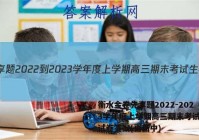 衡水金卷先享题2022-2023学年度上学期高三期末考试生物试卷答案(更新中)