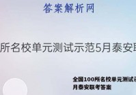 全国100所名校单元测试示范5月泰安联考答案