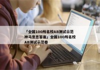 「全国100所名校AB测试示范神马意思答案」全国100所名校AB测试示范卷