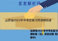 山西省2023年中考总复习预测模拟卷（五）历史试卷 答案(更新中)
