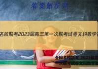 全国名校联考 2023届高三第一次联考试卷文科数学答案