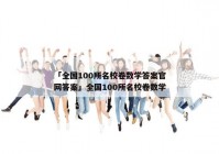 「全国100所名校卷数学答案官网答案」全国100所名校卷数学