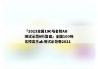 「2023全国100所名校AB测试示范6科答案」全国100所名校高三ab测试示范卷2021