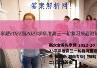 衡水金卷先享题 2022-2023学年度高三一轮复习摸底测试卷 摸底卷(湖南专版) 物理(二)2试题答案