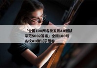 「全国100所名校五月AB测试示范5002答案」全国100所名校AB测试示范卷