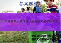 全国100所高校单元测试卷示范卷语文必考QG2023答案