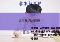 金考卷·百校联盟(新高考卷)2023年普通高等学校招生全国统一考试 领航卷(九)9物理 考卷答案