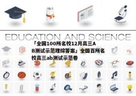 「全国100所名校12月高三AB测试示范理综答案」全国百所名校高三ab测试示范卷
