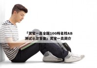 「灵宝一高全国100所名校AB测试示范答案」灵宝一高简介