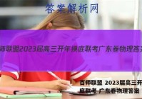 百师联盟 2023届高三开年摸底联考 广东卷物理答案