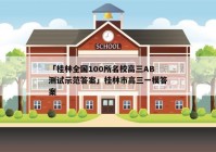 「桂林全国100所名校高三AB测试示范答案」桂林市高三一模答案