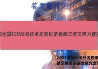 2023全国100所名校单元测试范卷高三语文第九套答案