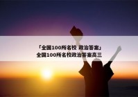 「全国100所名校 政治答案」全国100所名校政治答案高三