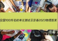 全国100所名校单元测试示范卷2023物理答案